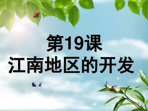 人教版七年级历史上册第19课《江南地区的开发》PPT课件