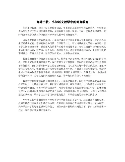 育德于教：小学语文教学中的德育教育