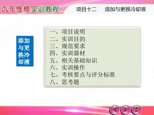 汽车维修实训教程---第12章 添加与更换冷却液