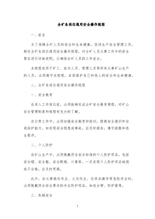 全矿各岗位通用安全操作规程