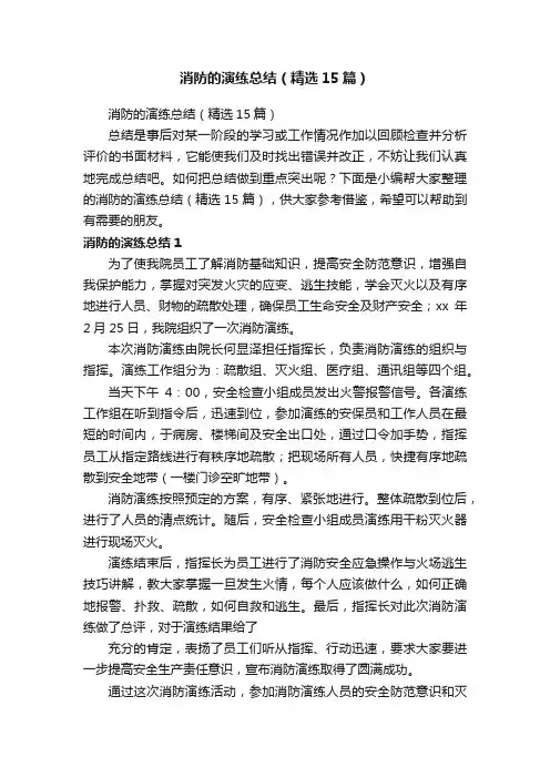 消防的演练总结（精选15篇）