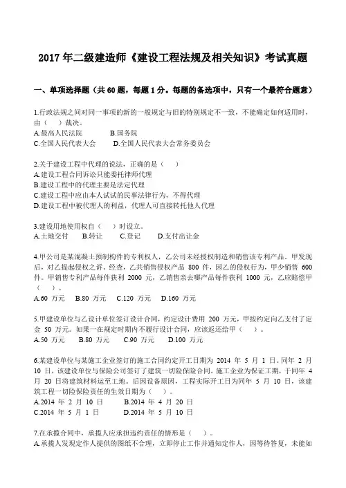 【二级建造师】2017年二建《建设法规》真题及答案与解析(完美编辑,试题与答案分开)