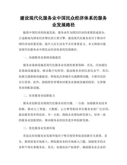 建设现代化服务业中国民众经济体系的服务业发展路径
