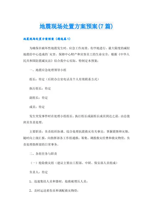 地震现场处置方案预案(7篇)