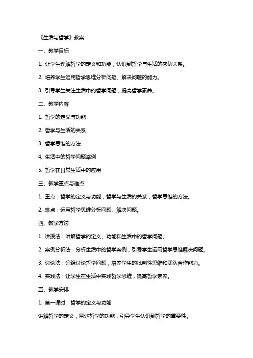 《生活与哲学》教案