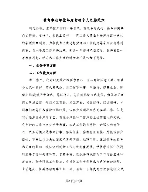 教育事业单位年度考核个人总结范本(4篇)