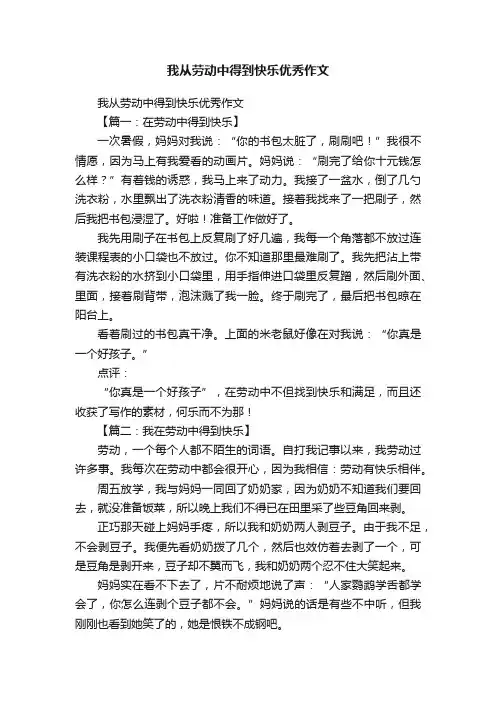 我从劳动中得到快乐优秀作文