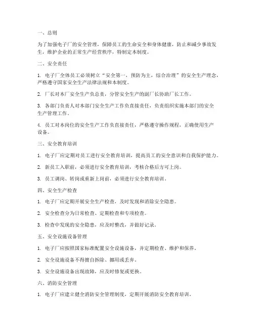 电子厂安全管理制度