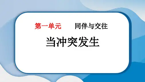 《当冲突发生》PPT