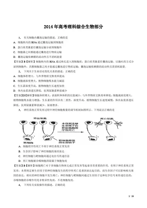 2014年全国高考真题理科综合生物卷(全国卷1-2+山东卷)