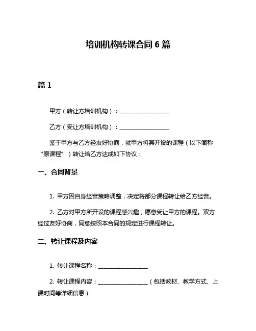 培训机构转课合同6篇