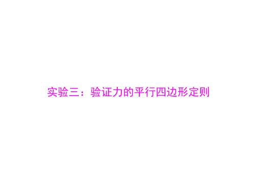 新高考物理通用版总复习一轮课件专题二实验三验证力的平行四边形定则