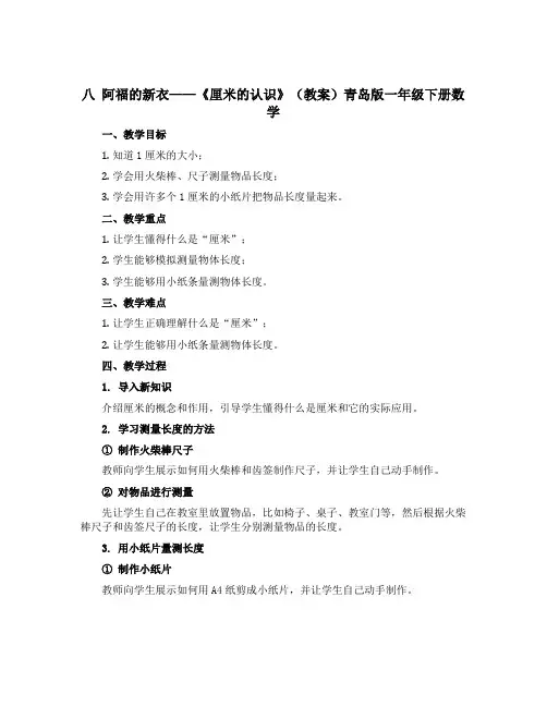 八 阿福的新衣——《厘米的认识》 (教案)青岛版一年级下册数学