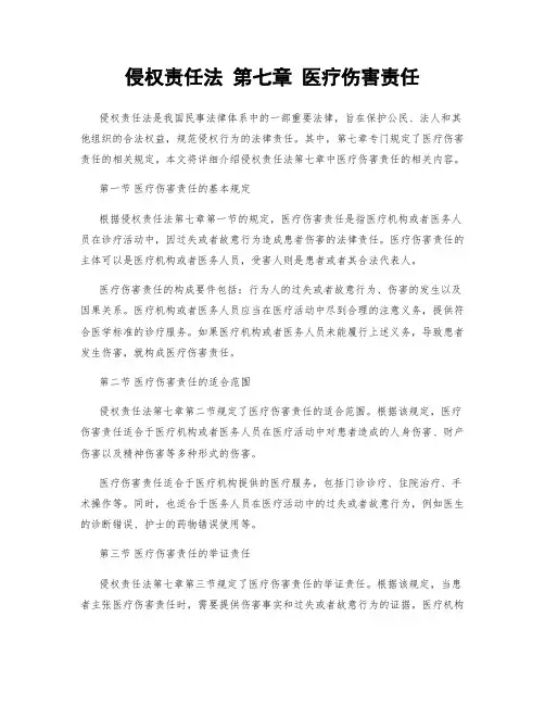 侵权责任法 第七章 医疗损害责任