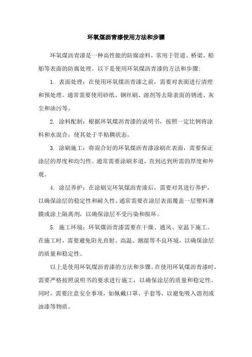 环氧煤沥青漆使用方法和步骤