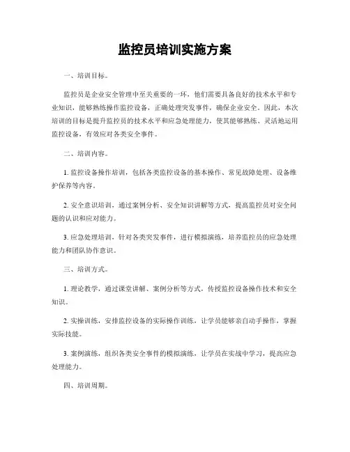 监控员培训实施方案