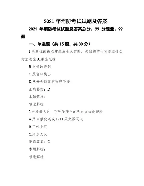 2021年消防考试试题及答案
