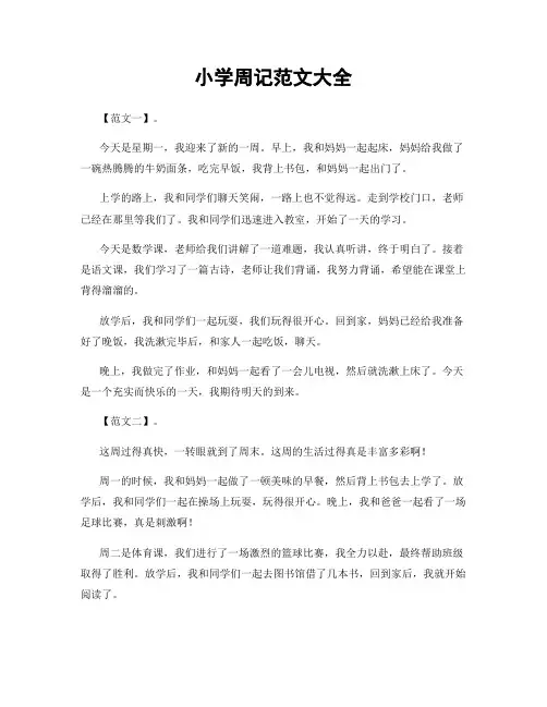 小学周记范文大全