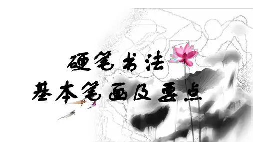 硬笔书法基本笔画及要点(课件)通用版书法三年级
