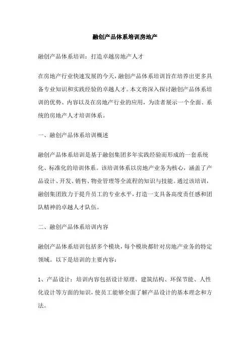 融创产品体系培训房地产