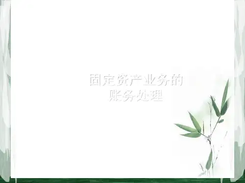 固定资产账务处理PPT.ppt