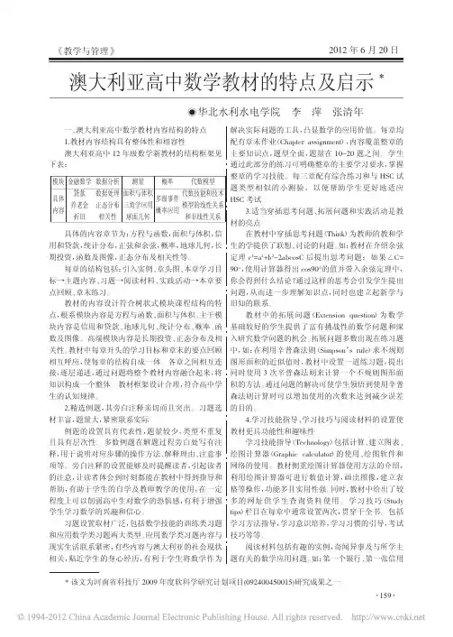 澳大利亚高中数学教材的特点及启示
