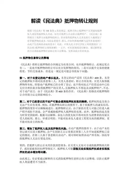 解读《民法典》抵押物转让规则