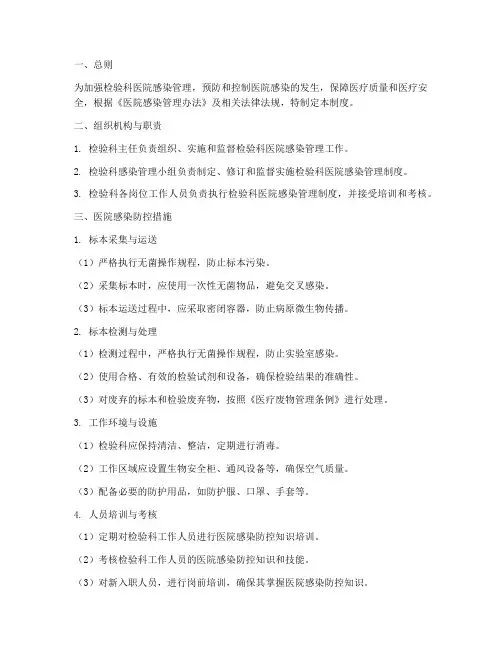 检验科医院感染管理制度