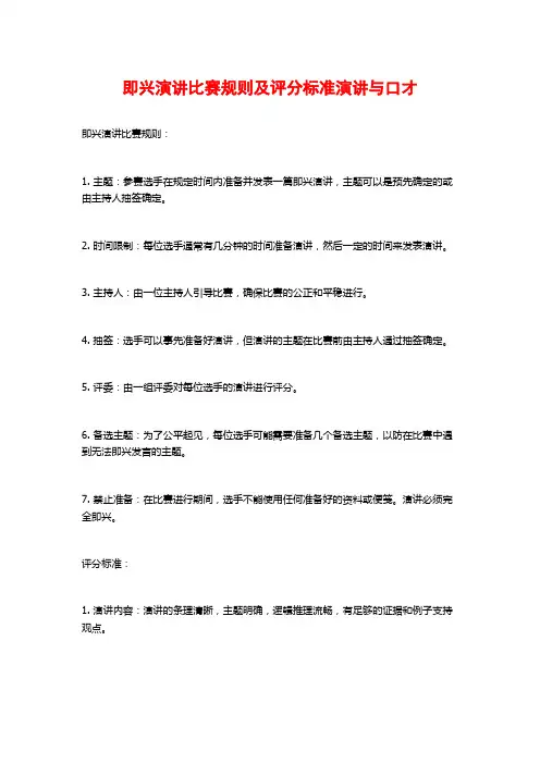 即兴演讲比赛规则及评分标准演讲与口才