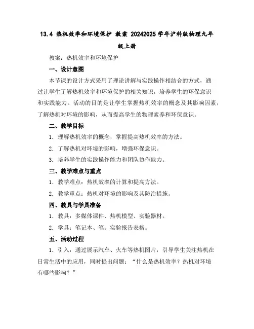13.4热机效率和环境保护教案2024-2025学年沪科版物理九年级上册