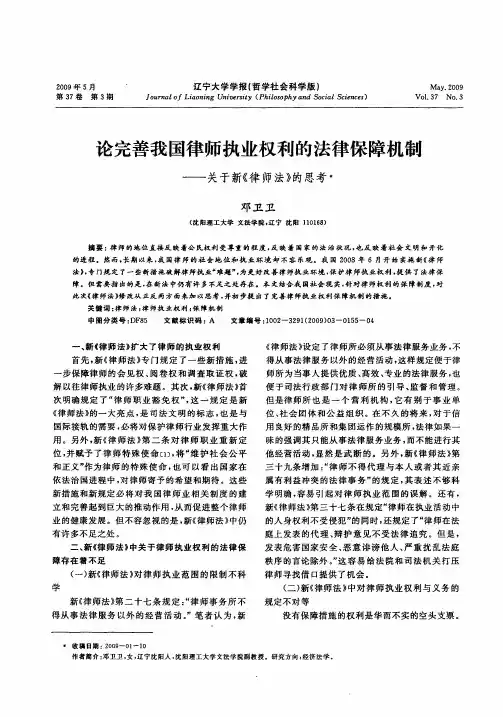 论完善我国律师执业权利的法律保障机制——关于新《律师法》的思考