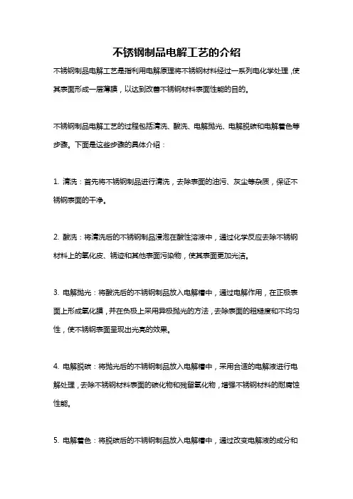 不锈钢制品电解工艺的介绍