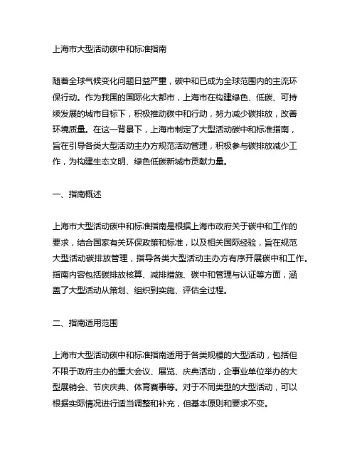 上海市大型活动碳中和标准指南