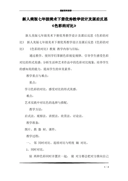 新人美版七年级美术下册优秀教学设计及课后反思《色彩的对比》 
