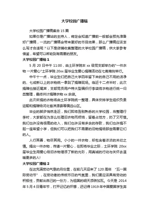大学校园广播稿