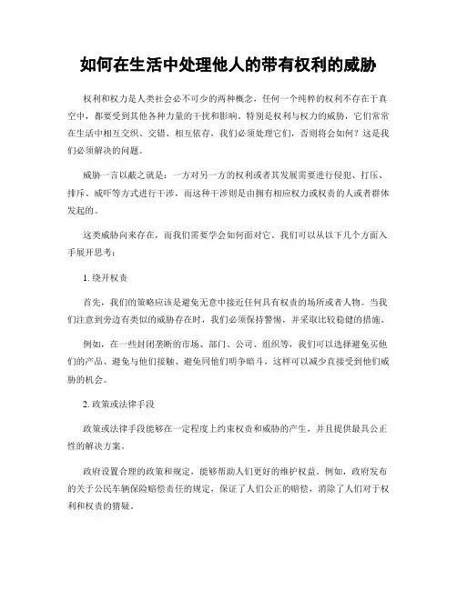 如何在生活中处理他人的带有权利的威胁