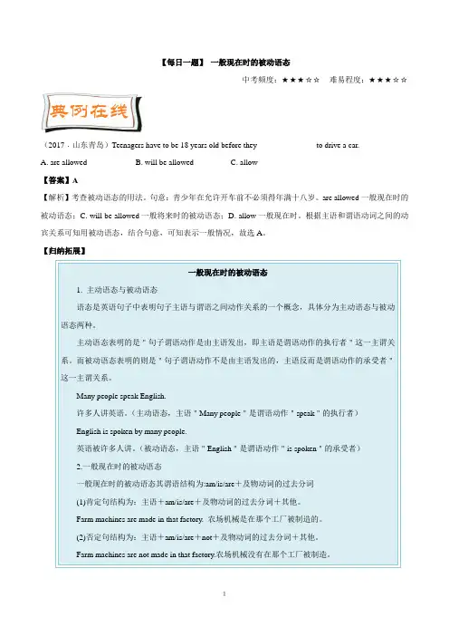 中考英语语法词汇 【每日一题】05周：_一般现在时的被动语态