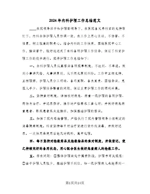 2024年内科护理工作总结范文(6篇)