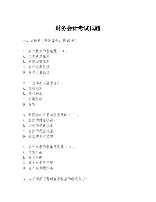 财务会计考试试题