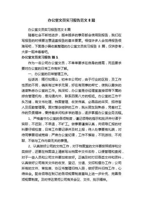 办公室文员实习报告范文8篇