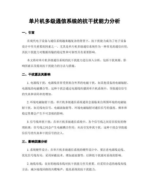 单片机多级通信系统的抗干扰能力分析