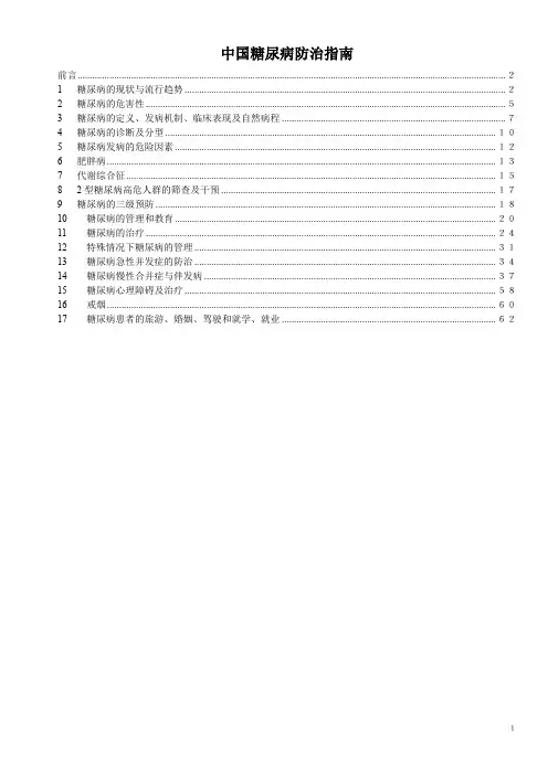 中国糖尿病防治指南