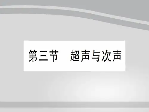 第三章 第三节 超声与次声—2020年秋沪科版八年级上册物理课件