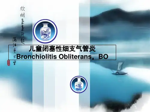 儿童闭塞性细支气管炎(BO)知识讲解