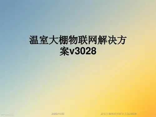温室大棚物联网解决方案v3028