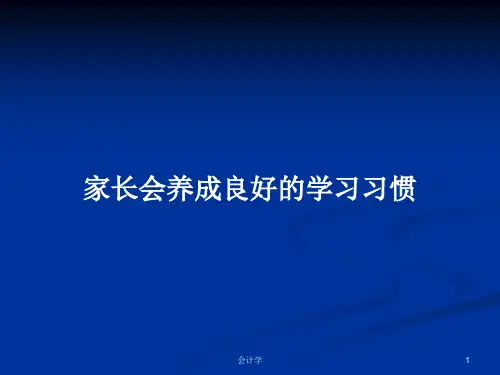 家长会养成良好的学习习惯PPT学习教案