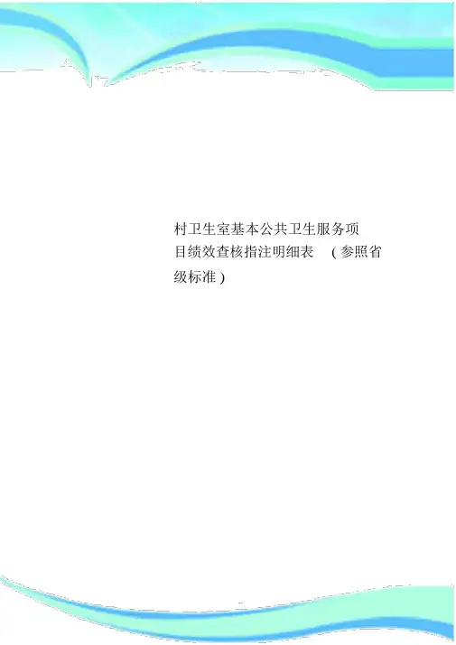 村卫生室基本公共卫生服务项目绩效考核指标明细表参照省级标准
