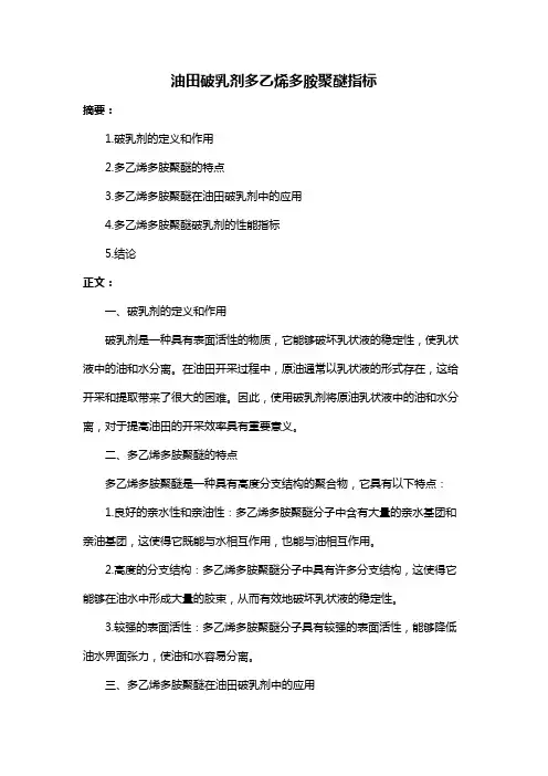 油田破乳剂多乙烯多胺聚醚指标
