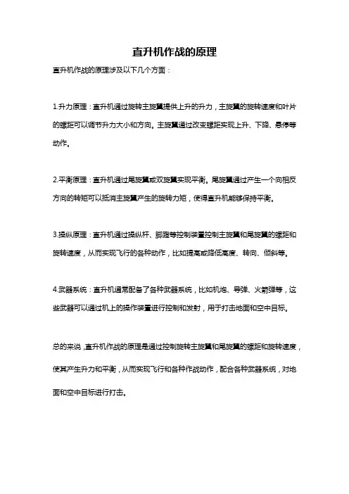 直升机作战的原理