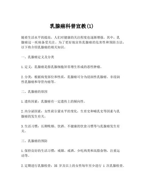 乳腺癌科普宣教(1)